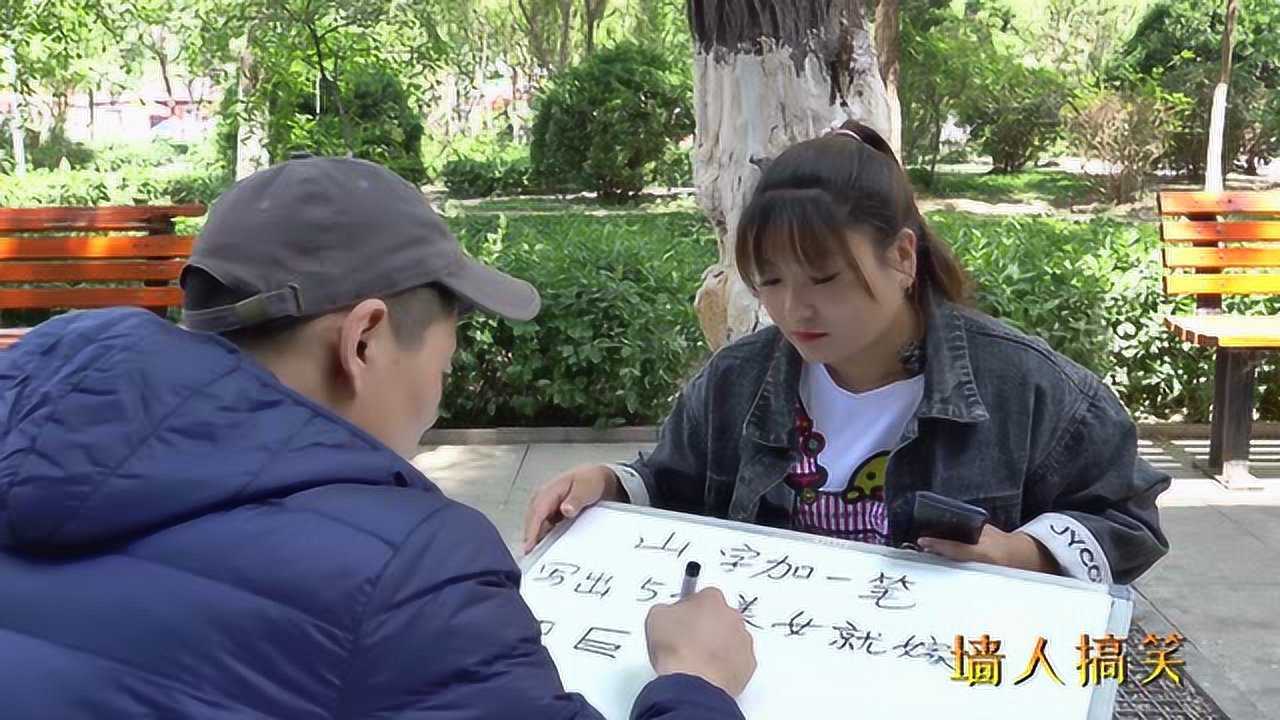 山字加一笔,写出5个美女就嫁,来个高材生,结局太逗了