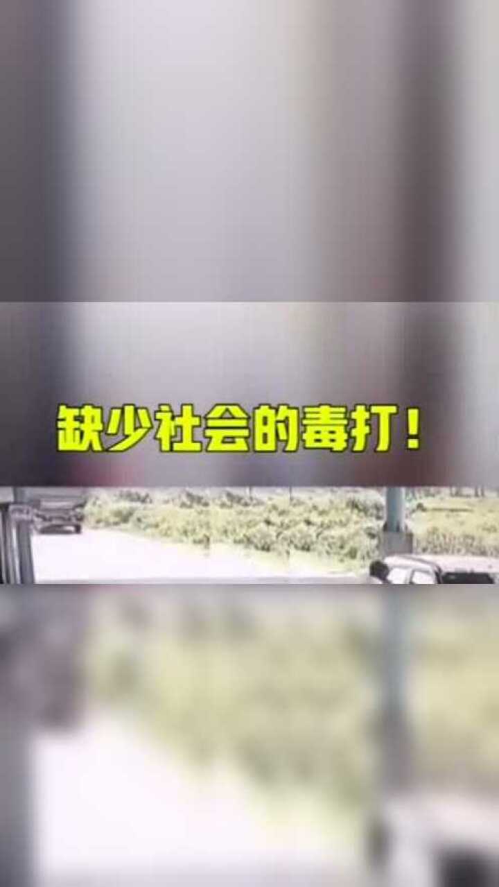 典型的缺少社会的毒打啊