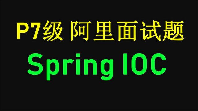 阿里P7面试题,Spring IOC是什么?有什么好处?