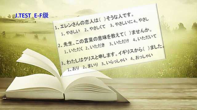 实用日本语(J.TEST)EF级:样态、可能动词、敬语