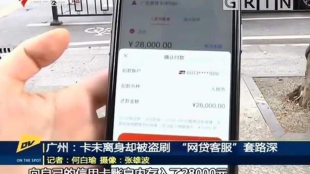 广州:卡未离身却被盗刷 “网贷客服” 套路深