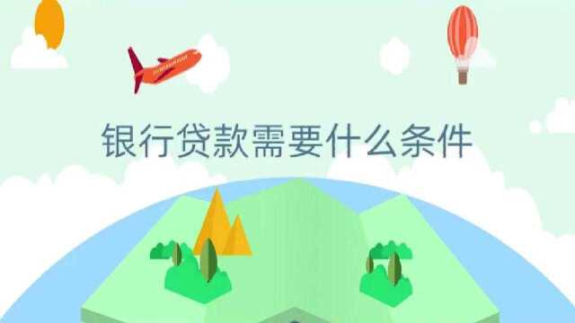 天津银行贷款门槛高,还是资质不够?