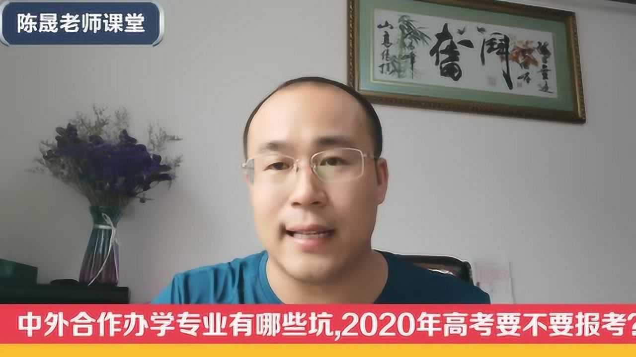 中外合作办学专业有哪些坑,2020年高考要不要报考?