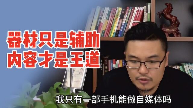 一部手机能做自媒体吗?完全可以,器材不是重点内容才是关键