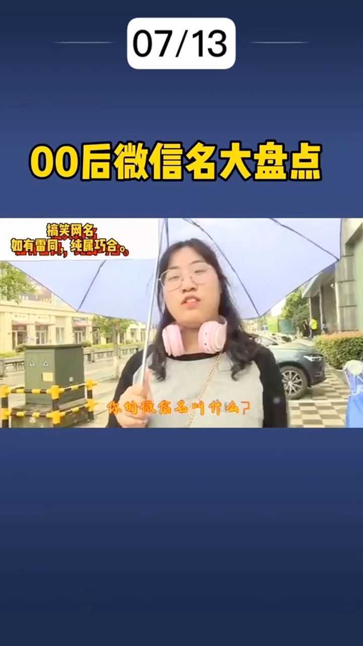 00后微信名大盘点,最后那位你是故意的吗?腾讯视频