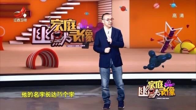 世界上最长的名字竟然有75个字,而且这个人我们还认识!