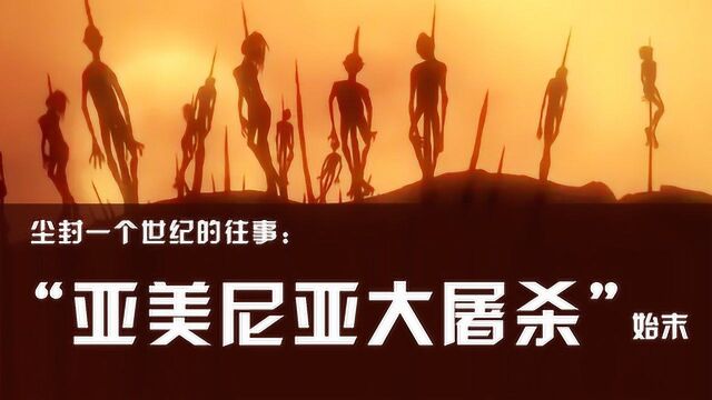 150万亚美尼亚籍平民遭屠杀,1915年到底发生了什么?