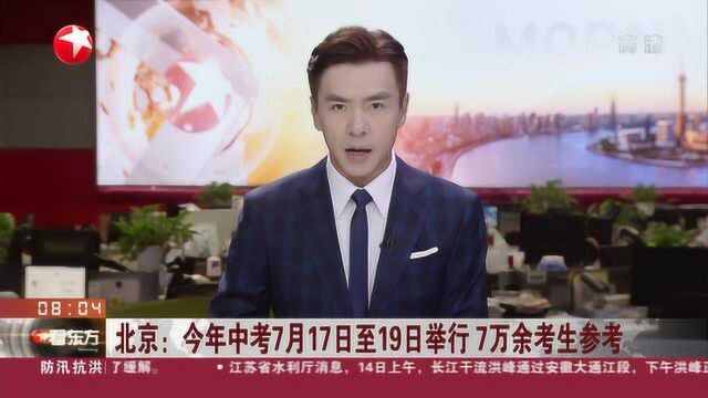 北京:今年中考7月17日至19日举行 7万余考生参考