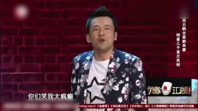 笑傲江湖:周云鹏激情式脱口秀,全场都被吐槽一遍,笑翻宋丹丹