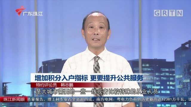 增加积分入户指标 更要提升公共服务