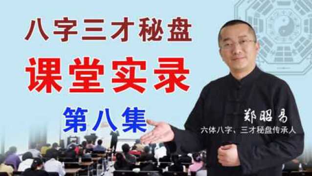 第八集 郑昭易八字三才秘盘学科技巧:预测五大招