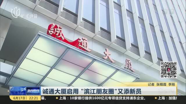 诚通大厦启用 “滨江朋友圈”又添新成员