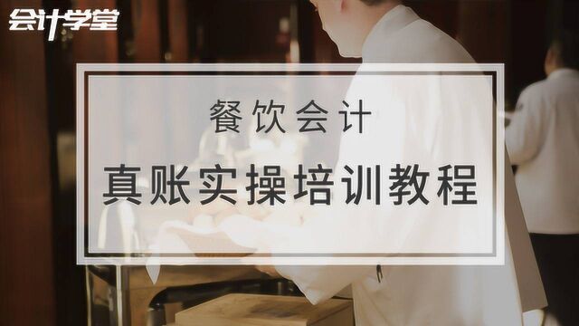 餐饮业会计有关的账务处理流程应该怎么做?会遇到哪些问题?