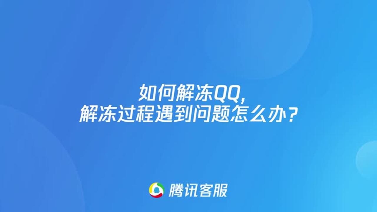 如何解冻qq,解冻过程遇到问题怎么办?