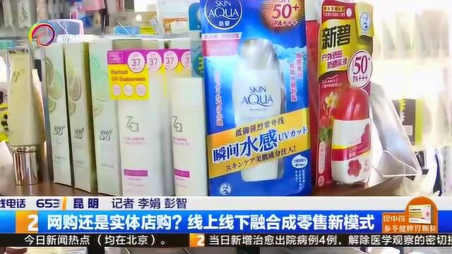 网购还是实体店购?线上线下融合成零售新模式