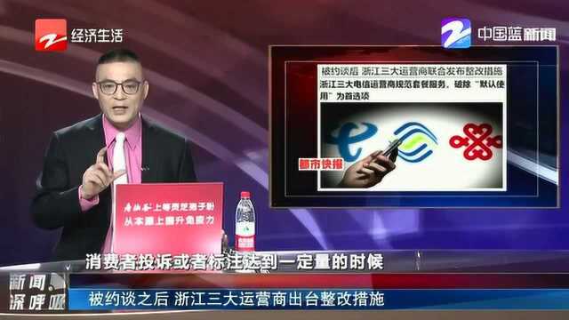 被约谈之后 浙江三大运营商出台整改措施