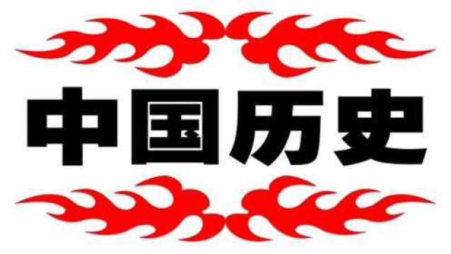 028秦代万里长城的修建