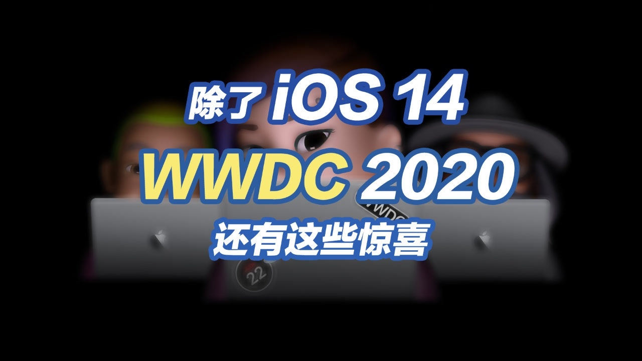 定了!除了iOS 14,苹果WWDC上还有这些惊喜!