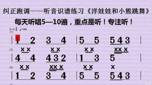 纠正跑调听音识谱慢中快三种速度练习《洋娃娃和小熊跳舞》