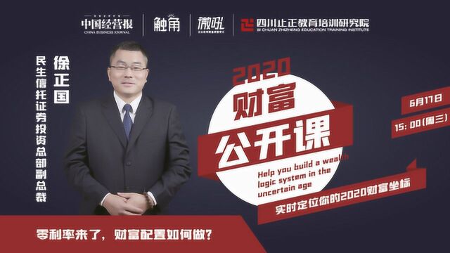 触角《财富公开课》第五期|徐正国: 零利率来了,财富配置如何做?