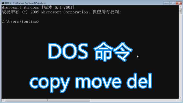 dos命令教程,copy复制move移动del删除文件处理,批处理bat脚本