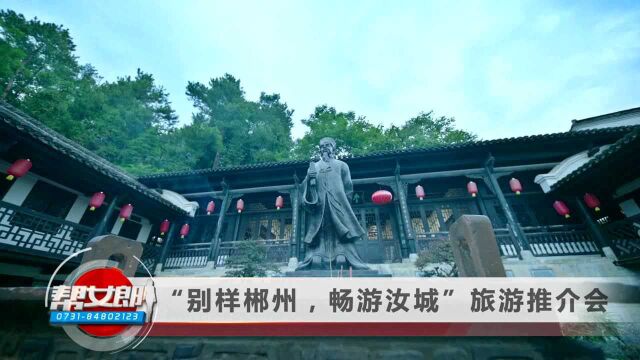 资讯:“别样郴州,畅游汝城”旅游推介会