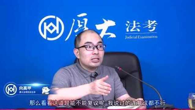 5.回避2020年厚大法考刑诉法真题演练向高甲