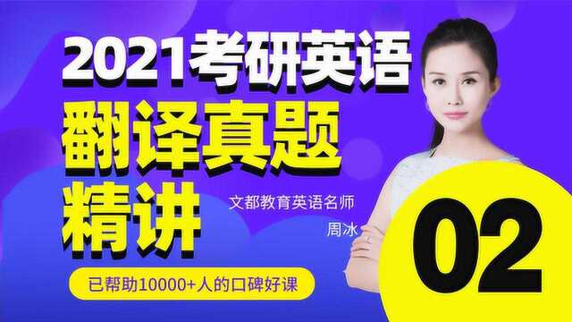 2021考研英语翻译历年真题精讲02周冰文都教育