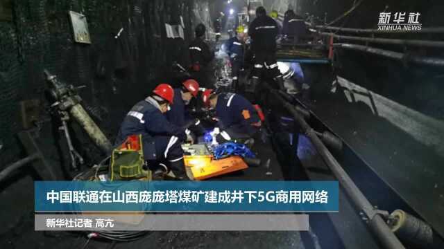 中国联通在山西庞庞塔煤矿建成井下5G商用网络