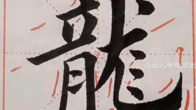 字卡配套视频,第144集:楷书102独体字之98龙.每天分享书法入门知识,感谢书友关注.