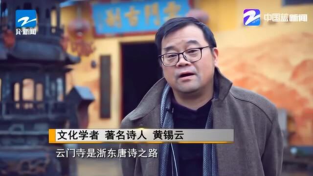 云门寺是浙东唐诗之路最重要的节点之一 多位诗人都到此一游