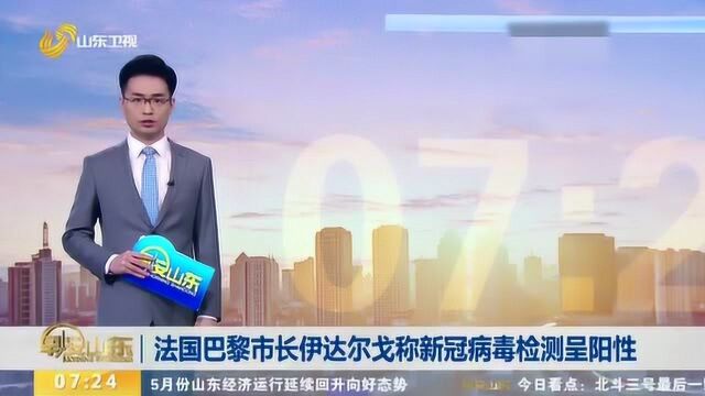 法国巴黎市长伊达尔戈称新冠病毒检测呈阳性 但未表现出任何症状