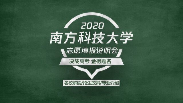 2020高考志愿填报说明会,国家高等教育综合改革实验校—南方科技大学