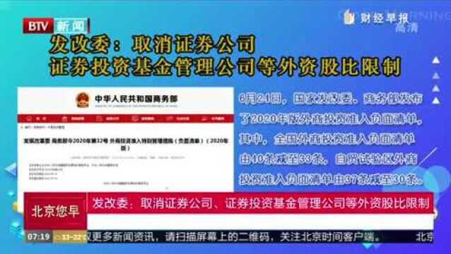 发改委:取消证券公司、证券投资基金管理公司等外资股比限制