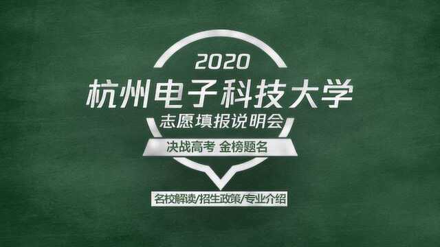 2020高考志愿填报说明会,国家“111计划”院校—杭州电子科技大学