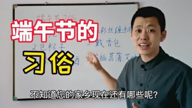 端午节的习俗真多啊!不知道你的家乡现在还保留有哪些?