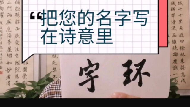 用您的名字创作书法作品,您感兴趣吗?请看姜乐鑫撰写嵌名联