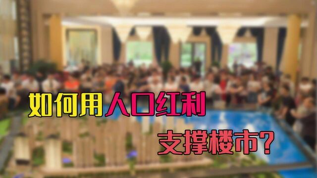 未来10年,如何用人口红利支撑楼市?这3个方面将是关键