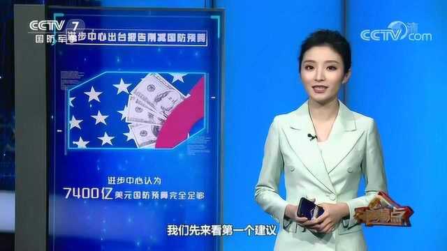 美智库:美国军力足够强大,特朗普不应拿更多的国防预算,影响民生!