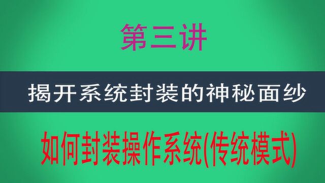 揭开系统封装的神秘面纱之三:如何封装操作系统(传统模式)