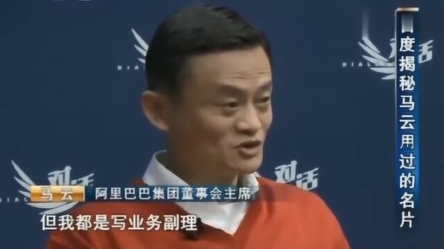 马云:我的名片从来不会出现董事长、CEO之类的,太虚!