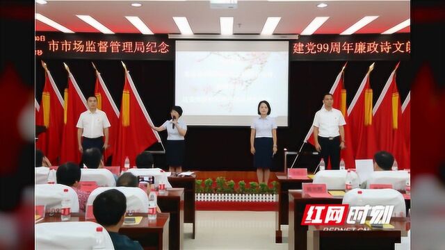 邵阳市市场监督管理局:以廉政诗文朗诵向建党99周年献礼