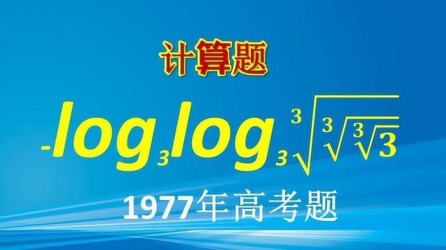 77年高考计算题,对比现在的题目,你有什么想法