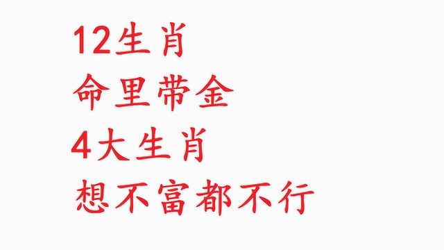 12生肖之命里带金的4大生肖,想不富都不行