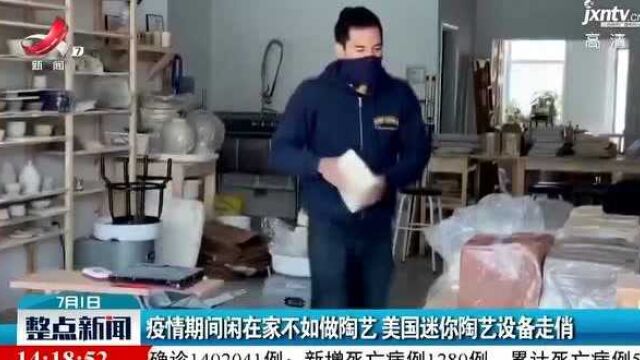 疫情期间闲在家不如做陶艺 美国迷你陶艺设备走俏