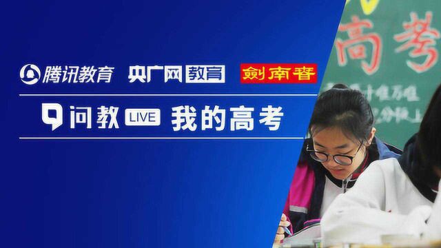 问教liveⷩ똨€ƒ季丨听魏坤琳、郝景芳讲述“我的高考”