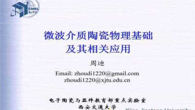 微波介质陶瓷物理基础及其相关应用周迪2020在线学术沙龙第6场