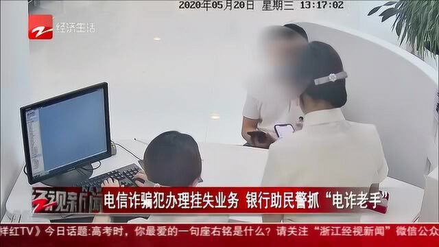 电信诈骗犯办理挂失业务 银行助民警抓“电诈老手”