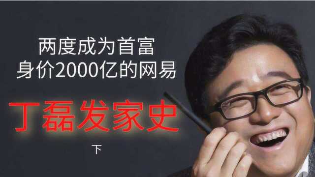 两度成为首富,身价2000亿的网易丁磊发家史 (下)