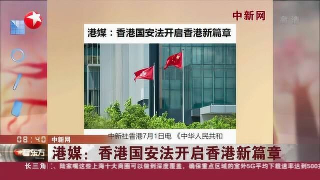 中新网:港媒——香港国安法开启香港新篇章